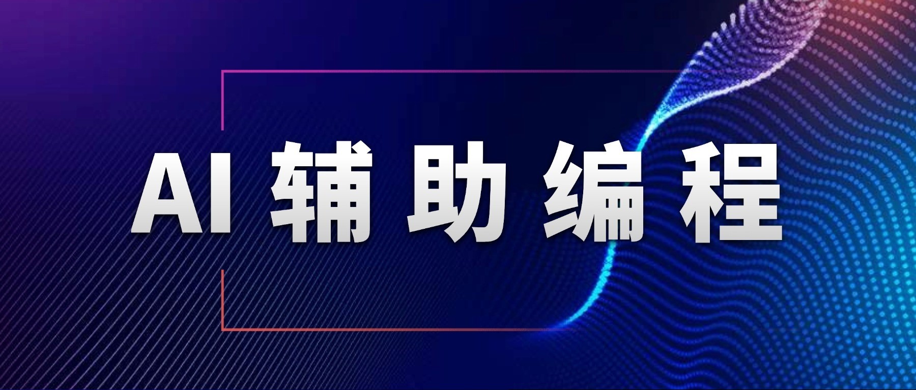 廣發證券 | 智能研發體系：從效能提升，到形態和組織演進